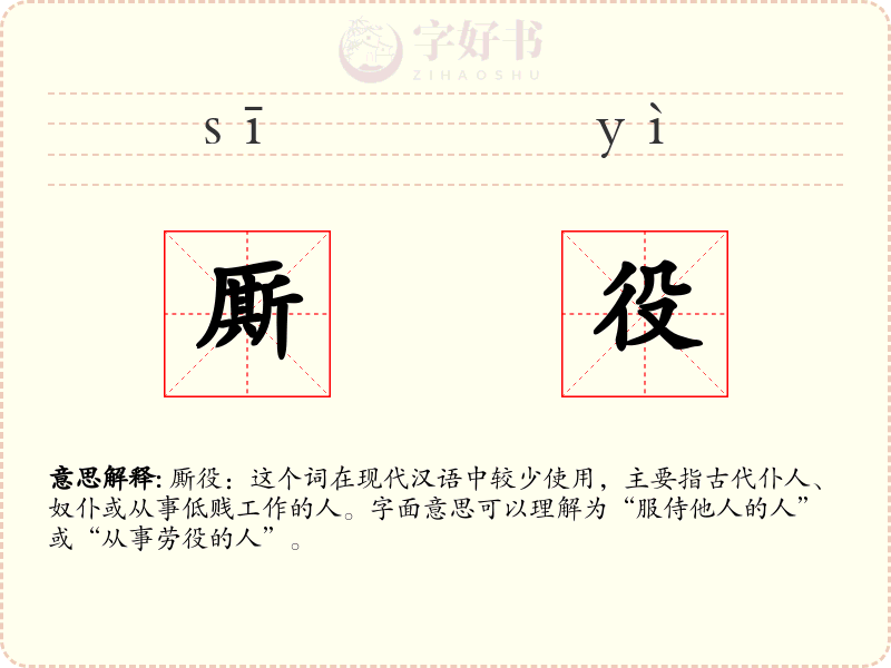 厮役