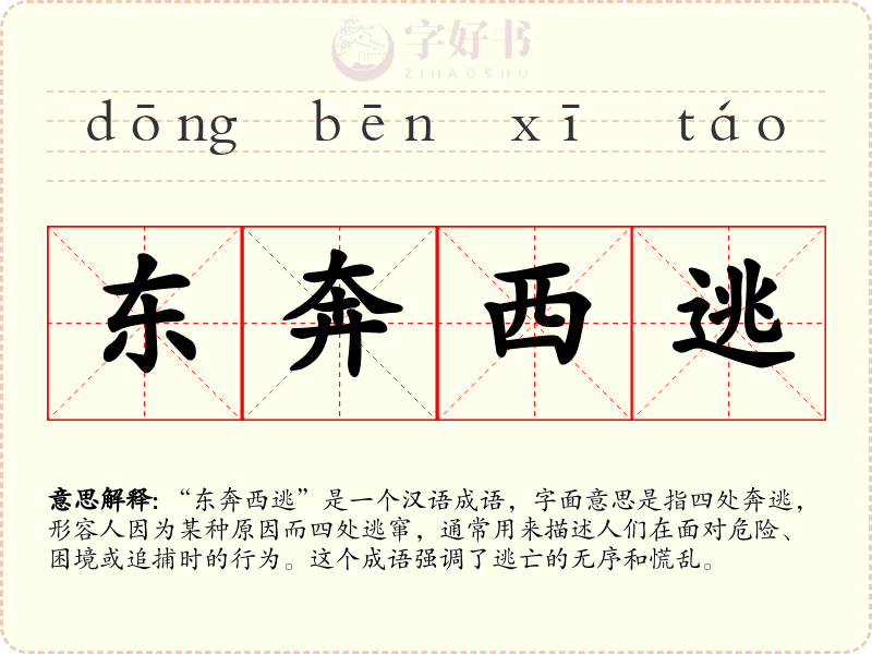 东奔西逃