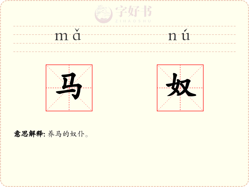 马奴