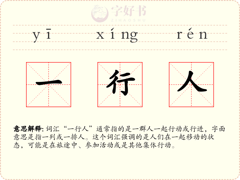 一行人