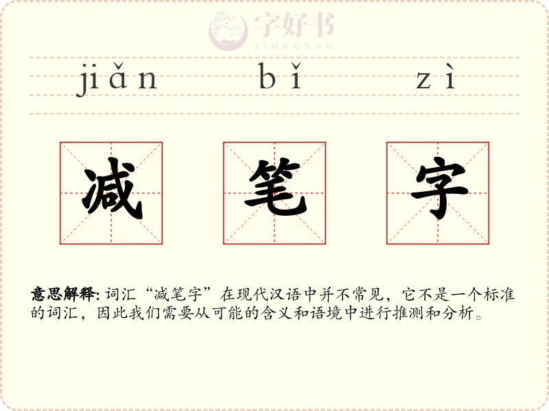 减笔字