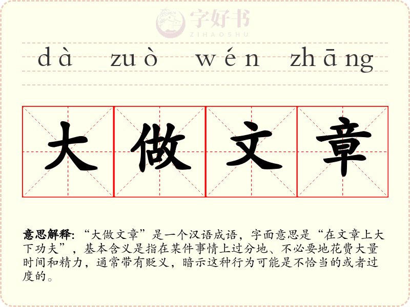 大做文章