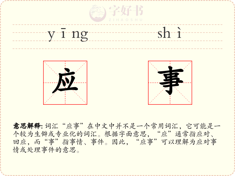 应事