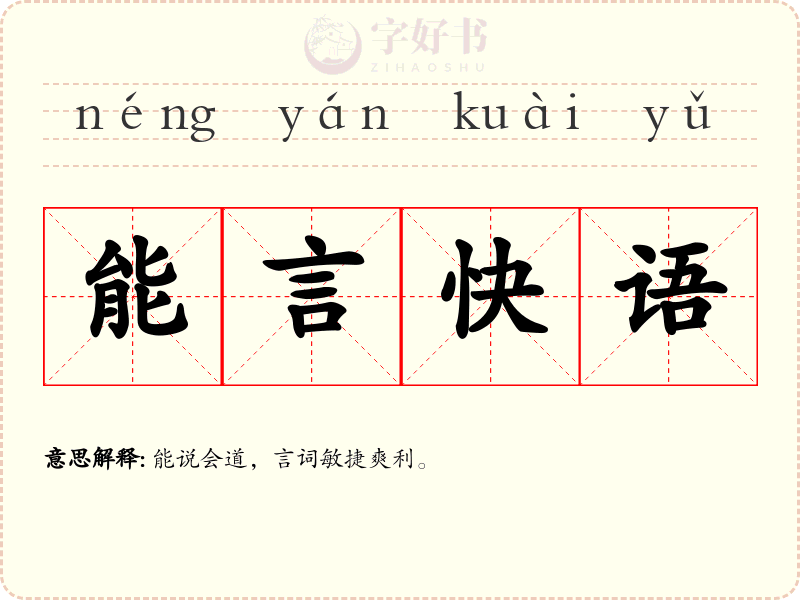 能言快语