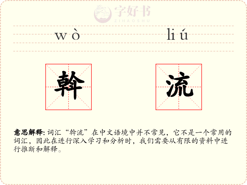 斡流