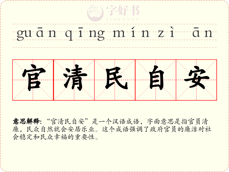 官清民自安