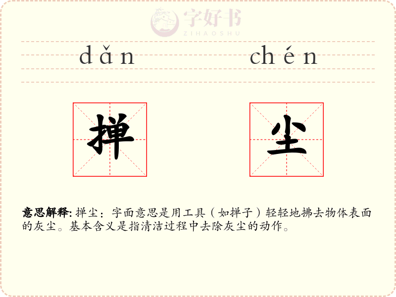 掸尘