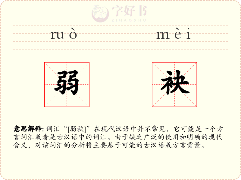 弱袂