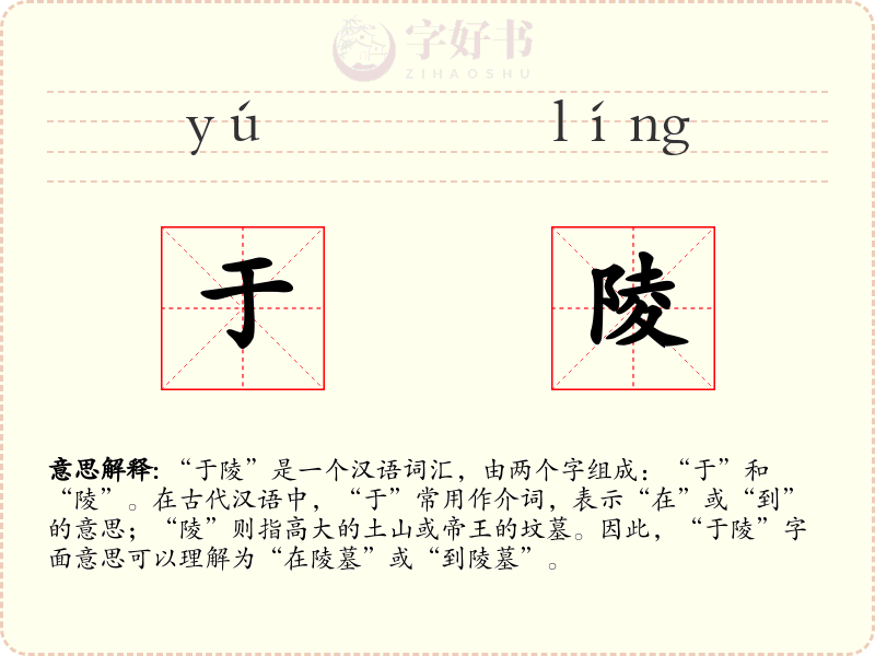 于陵