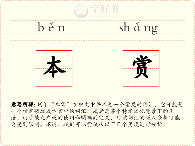 本赏