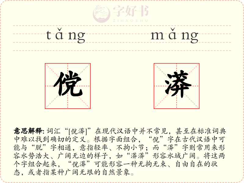傥漭