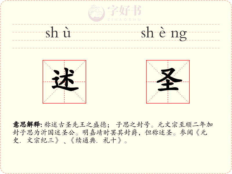 述圣