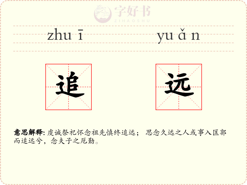追远