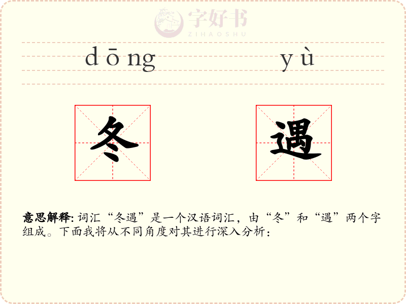 冬遇