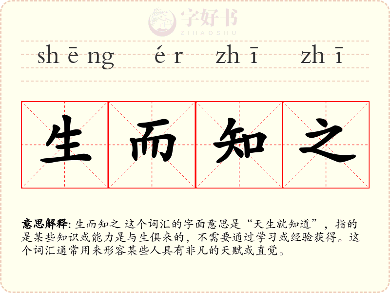 生而知之