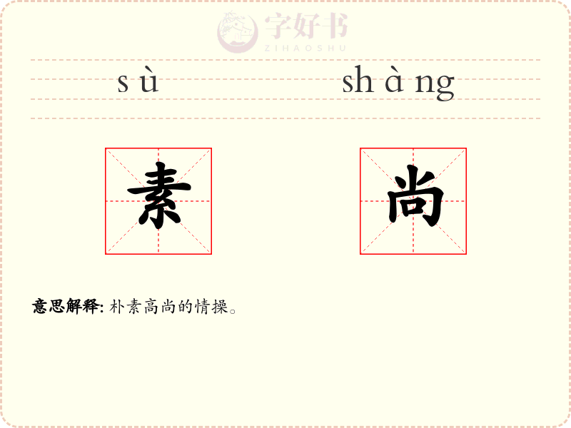 素尚