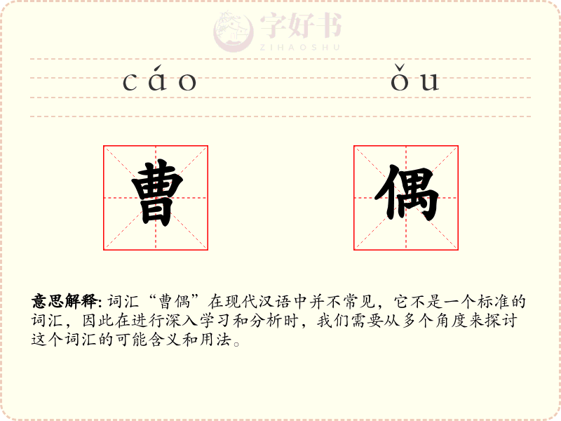 曹偶