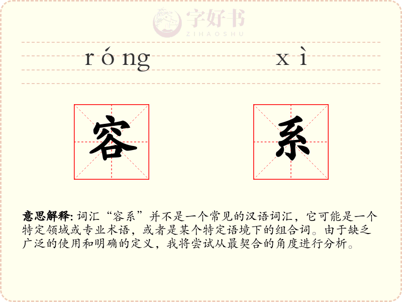 容系