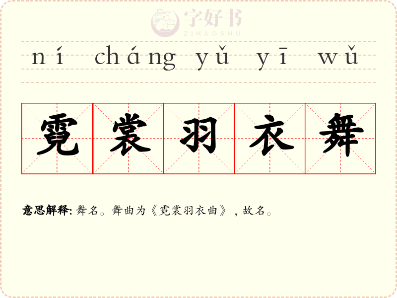 霓裳羽衣舞