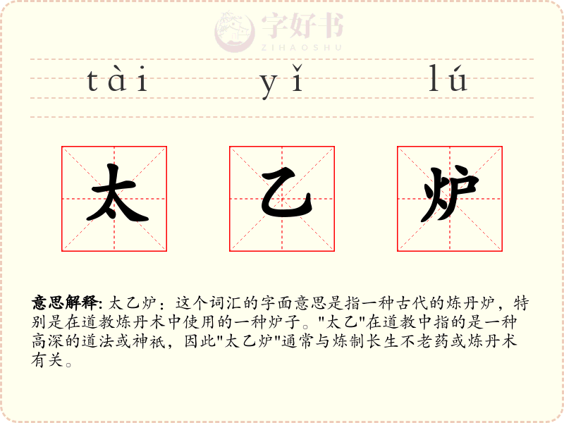 太乙炉