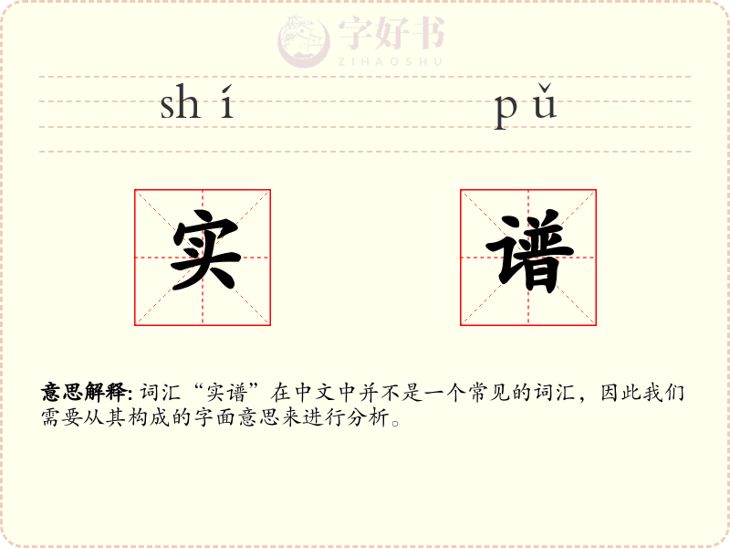 实谱