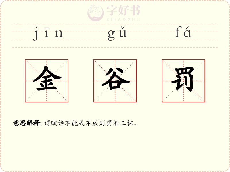 金谷罚