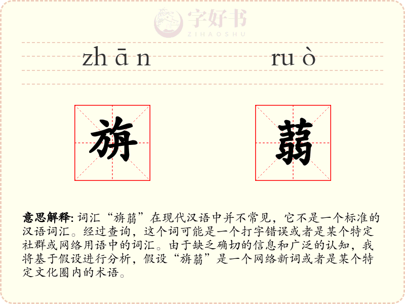旃蒻