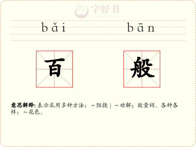 百般