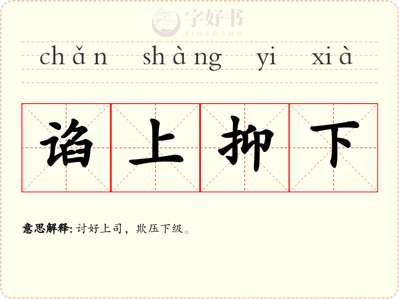 谄上抑下