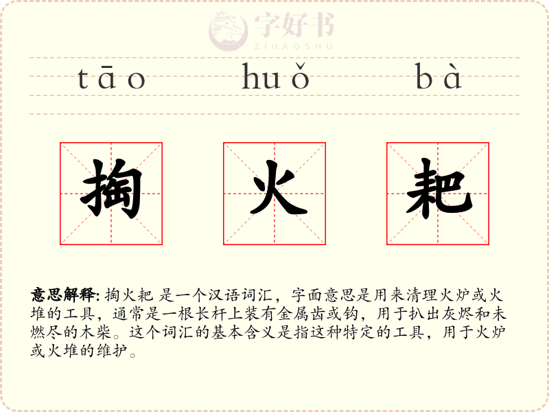 掏火耙