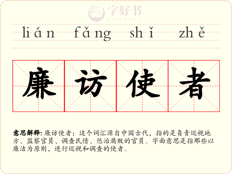 廉访使者