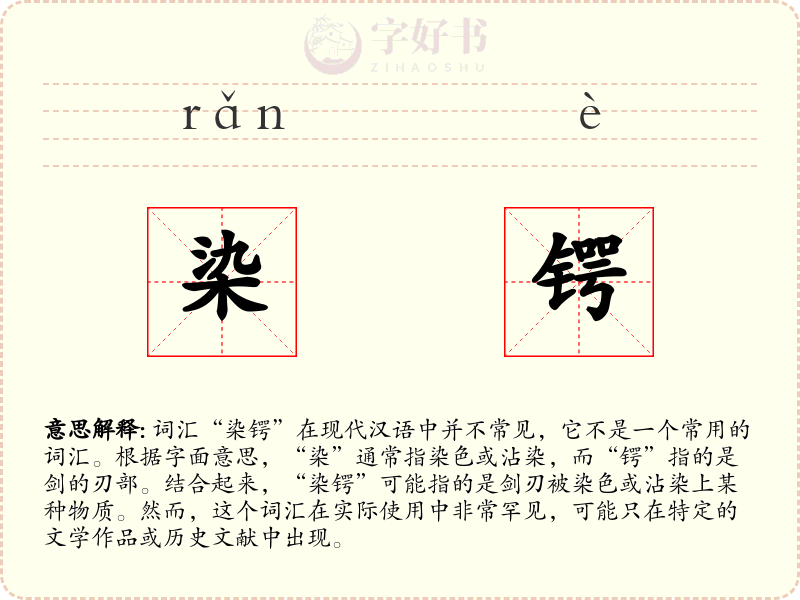 染锷