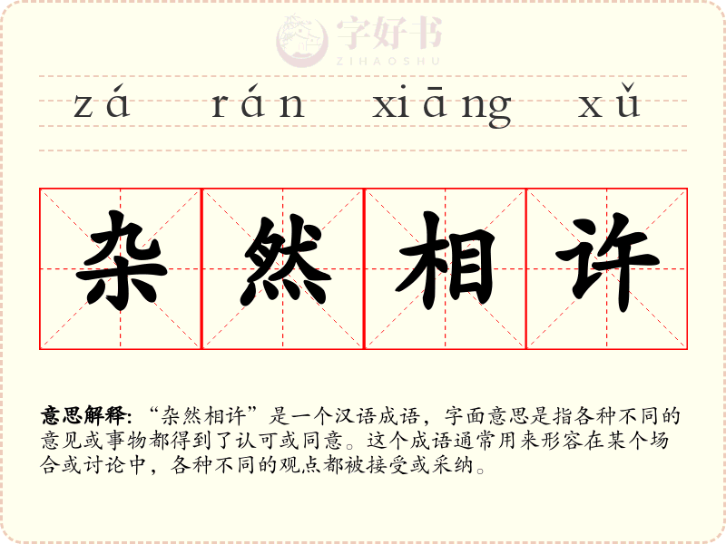 杂然相许