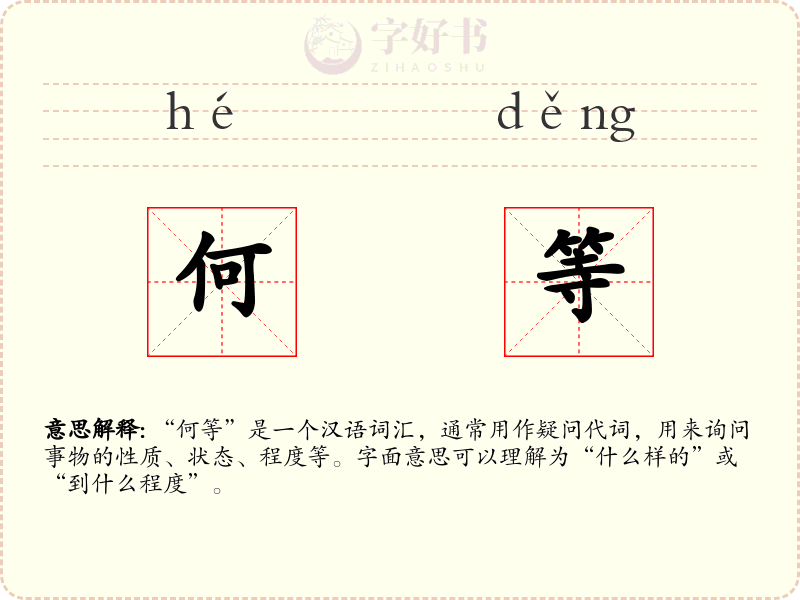 何等