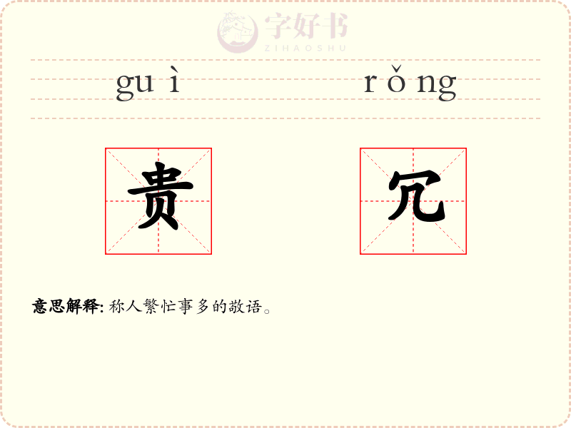 贵冗