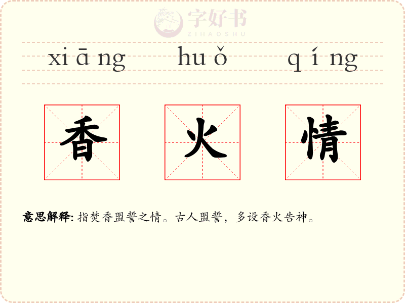 香火情