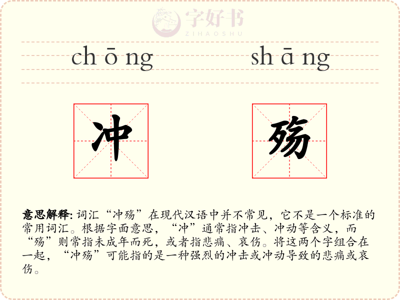冲殇