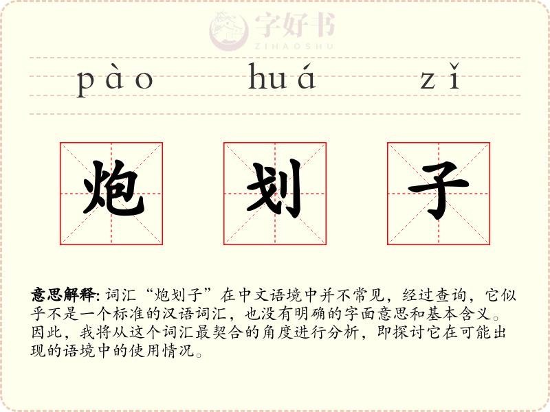 炮划子