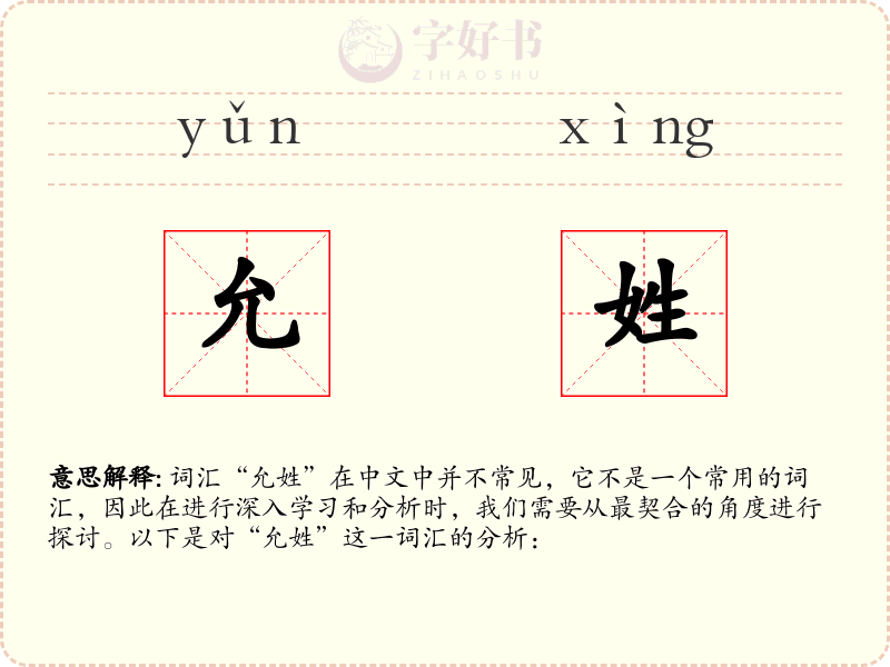 允姓