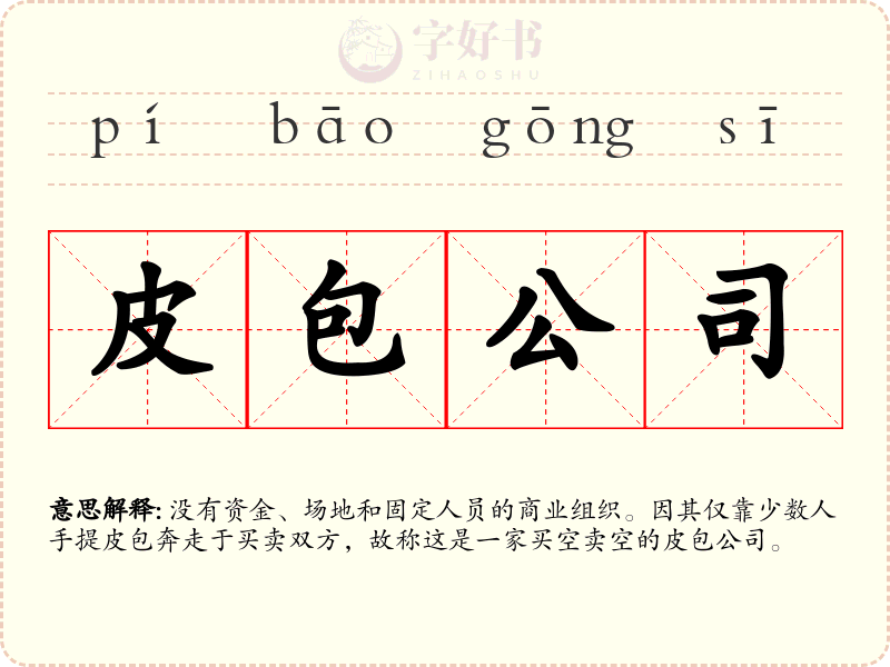 皮包公司