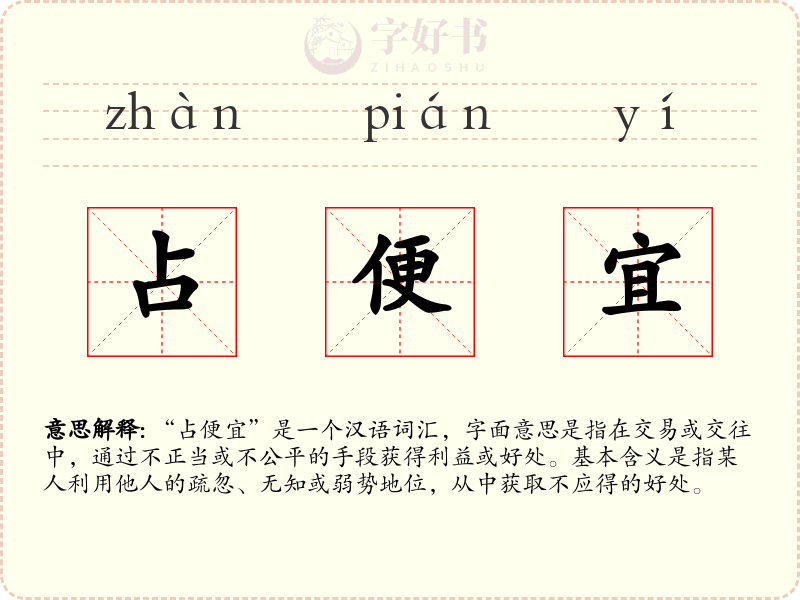 占便宜
