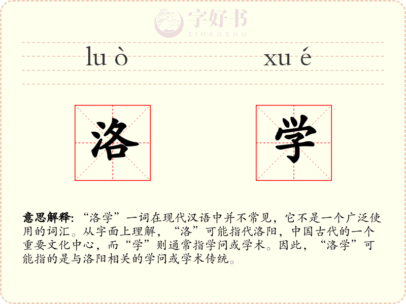 洛学