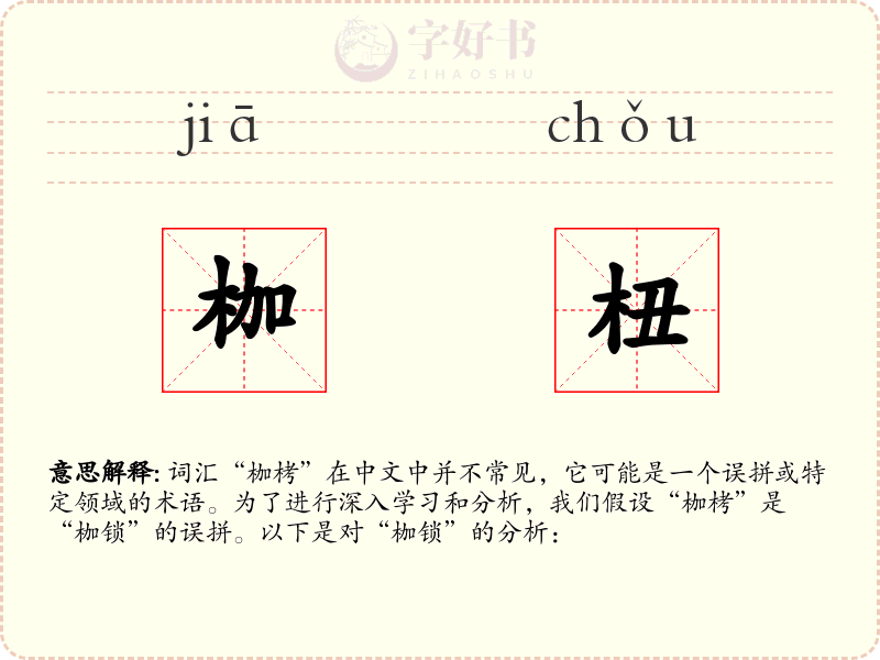 枷杻