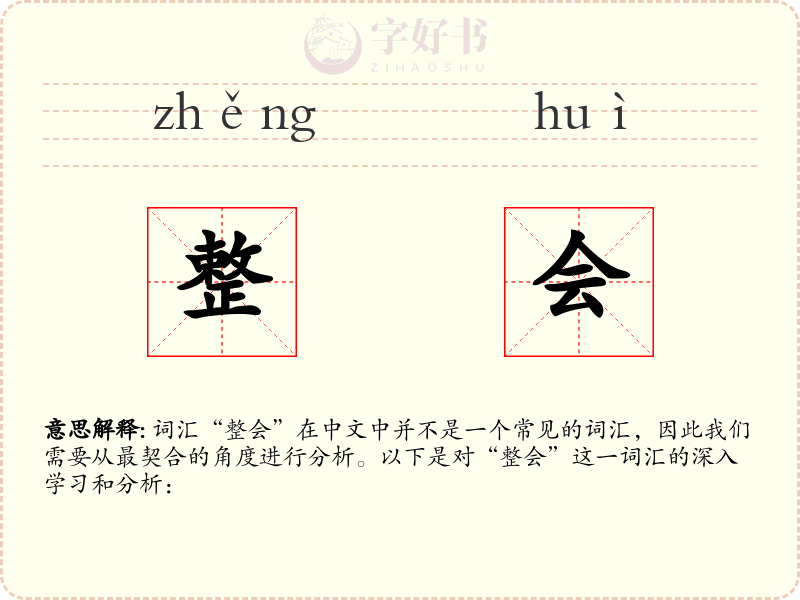 整会