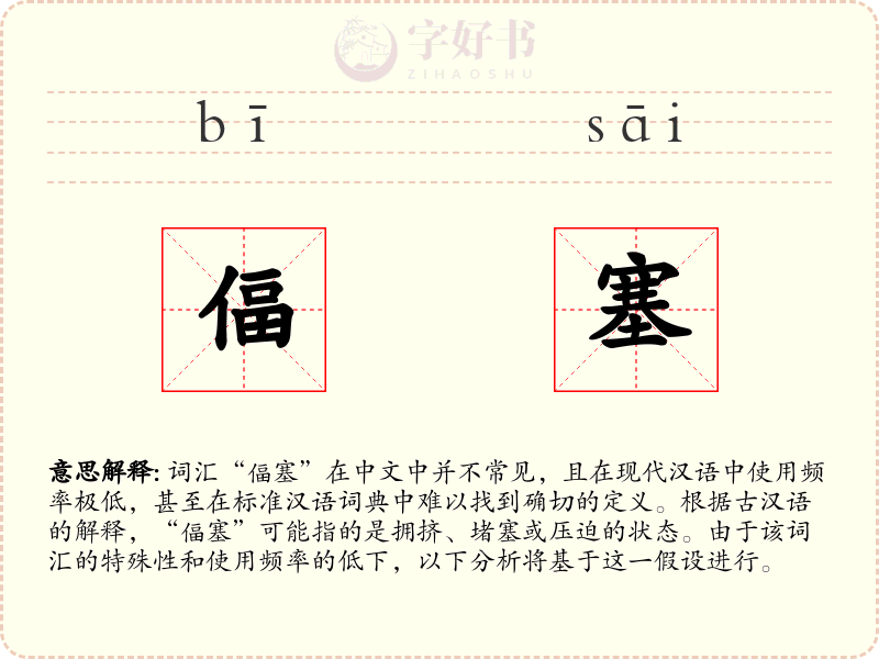 偪塞