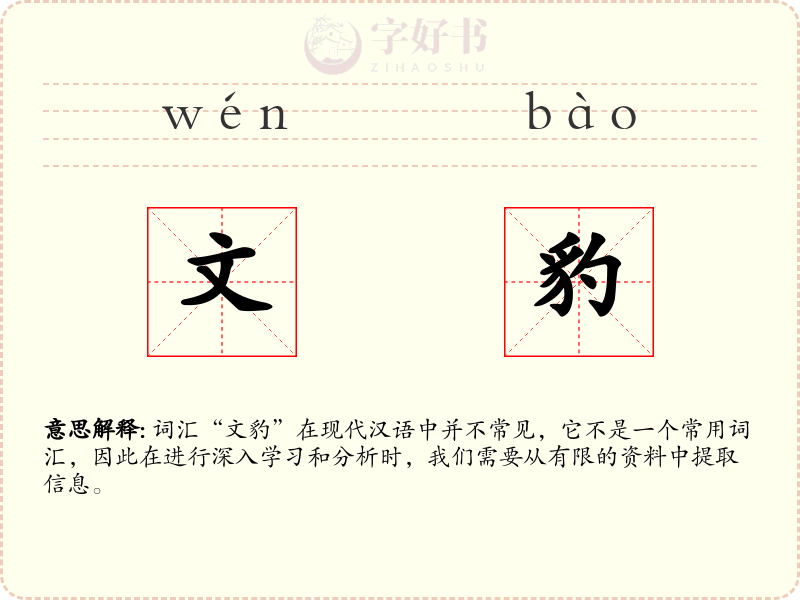 文豹