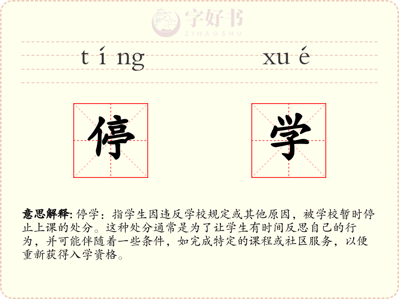 停学