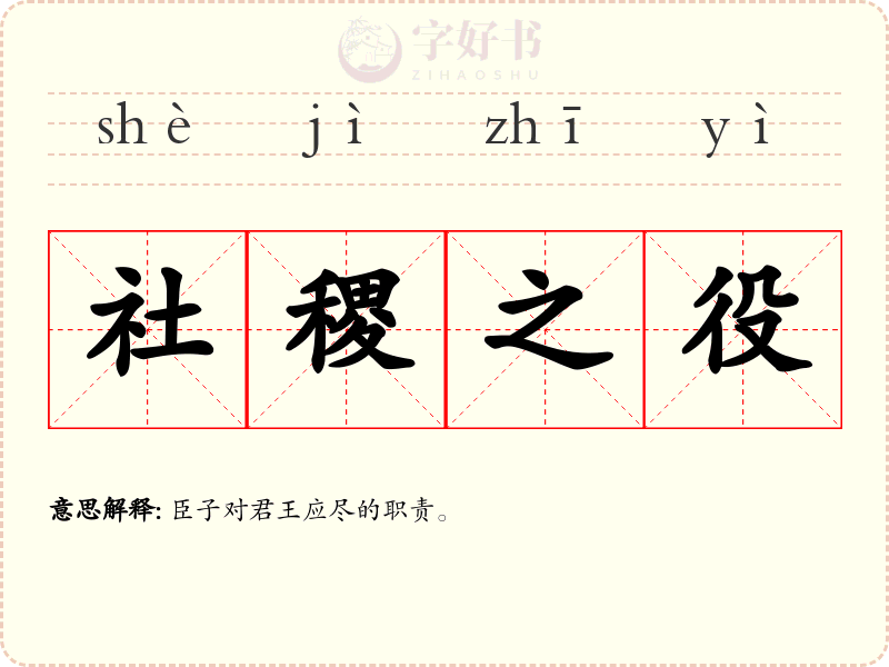 社稷之役
