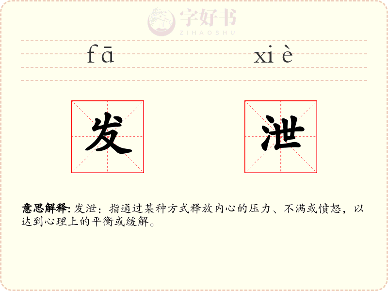 发泄