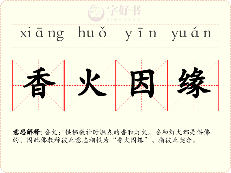 香火因缘